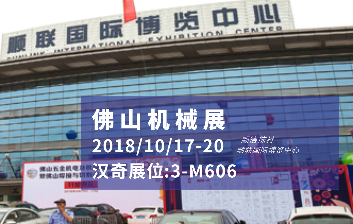 蘇州漢奇將參加第14屆佛山順聯(lián)機械展