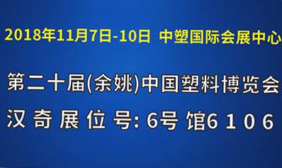 蘇州漢奇數(shù)控將參加余姚第二十屆中國(guó)塑料博覽會(huì)